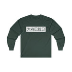 Long Sleeve - Big D*** Lineman