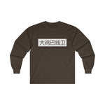 Long Sleeve - Big D*** Lineman