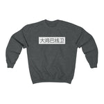 Crewneck - The Burner - Big D*** Lineman