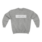 Crewneck - The Burner - Big D*** Lineman