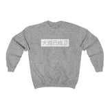 Crewneck - The Burner - Big D*** Lineman