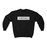 Crewneck - The Burner - Big D*** Lineman