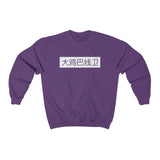 Crewneck - The Burner - Big D*** Lineman