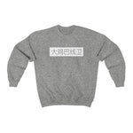 Crewneck - The Burner - Big D*** Lineman