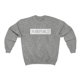 Crewneck - The Burner - Big D*** Lineman