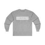 Long Sleeve - Big D*** Lineman