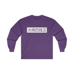 Long Sleeve - Big D*** Lineman