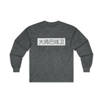 Long Sleeve - Big D*** Lineman